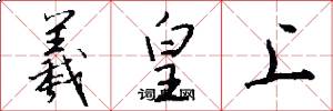 羲皇上怎么写好看