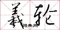 羲轮怎么写好看