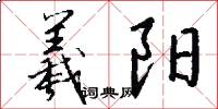 羲阳怎么写好看