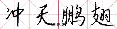 冲天鹏翅怎么写好看