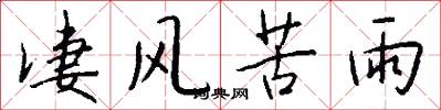 凄风苦雨怎么写好看