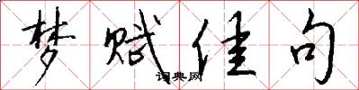 梦赋佳句怎么写好看