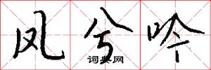 凤兮吟怎么写好看