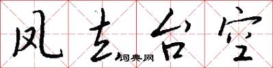 凤去台空怎么写好看