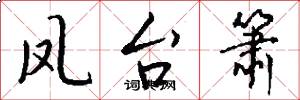 凤台箫怎么写好看
