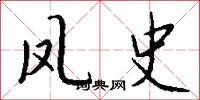 凤史怎么写好看