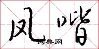 凤喈怎么写好看