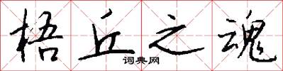 梧丘之魂怎么写好看