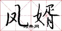 凤婿怎么写好看