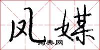 凤媒怎么写好看