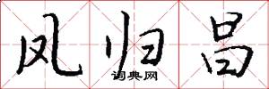 凤归昌怎么写好看