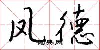 凤德怎么写好看