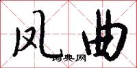 凤曲怎么写好看