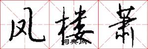 凤楼萧怎么写好看