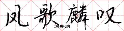 凤歌麟叹怎么写好看