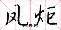 凤炬怎么写好看