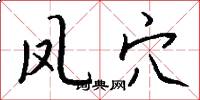 凤穴怎么写好看