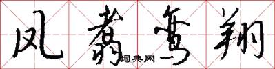 凤翥鸾翔怎么写好看