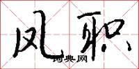 凤职怎么写好看