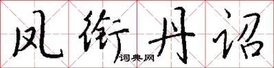 凤衔丹诏怎么写好看