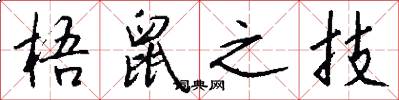 梧鼠之技怎么写好看