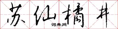 苏仙橘井怎么写好看