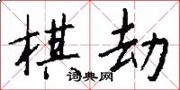 棋劫怎么写好看