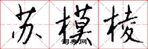 苏模棱怎么写好看
