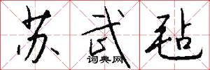 苏武毡怎么写好看