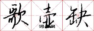 歌壶缺怎么写好看
