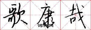 歌康哉怎么写好看