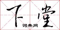 下堂怎么写好看