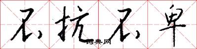 不抗不卑怎么写好看