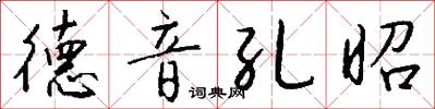 德音孔昭怎么写好看