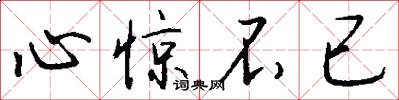 心惊不已怎么写好看