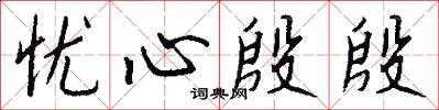 忧心殷殷怎么写好看