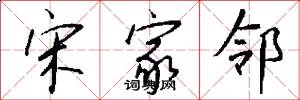 宋家邻怎么写好看