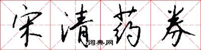 宋清药券怎么写好看