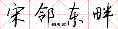 宋邻东畔怎么写好看