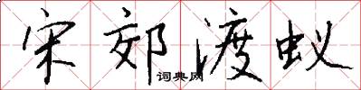 宋郊渡蚁怎么写好看