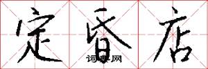 定昏店怎么写好看