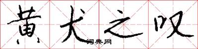 黄犬之叹怎么写好看