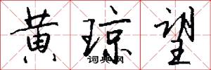 黄琼望怎么写好看