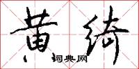 黄绮怎么写好看