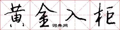 黄金入柜怎么写好看