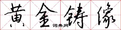 黄金铸像怎么写好看