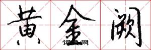 黄金阙怎么写好看