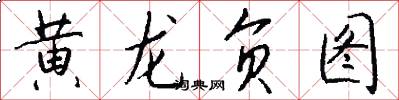 黄龙负图怎么写好看