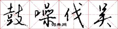 鼓噪伐吴怎么写好看