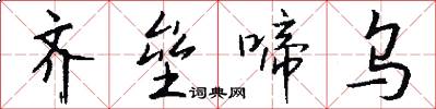 齐垒啼乌怎么写好看